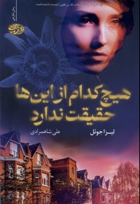 هیچ کدام از این ها حقیقت ندارد